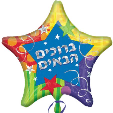 בלון ברוכים הבאים