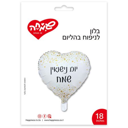 בלון יום נישואין שמח