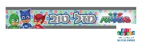 שלט מזל טוב כוח פיי גיי